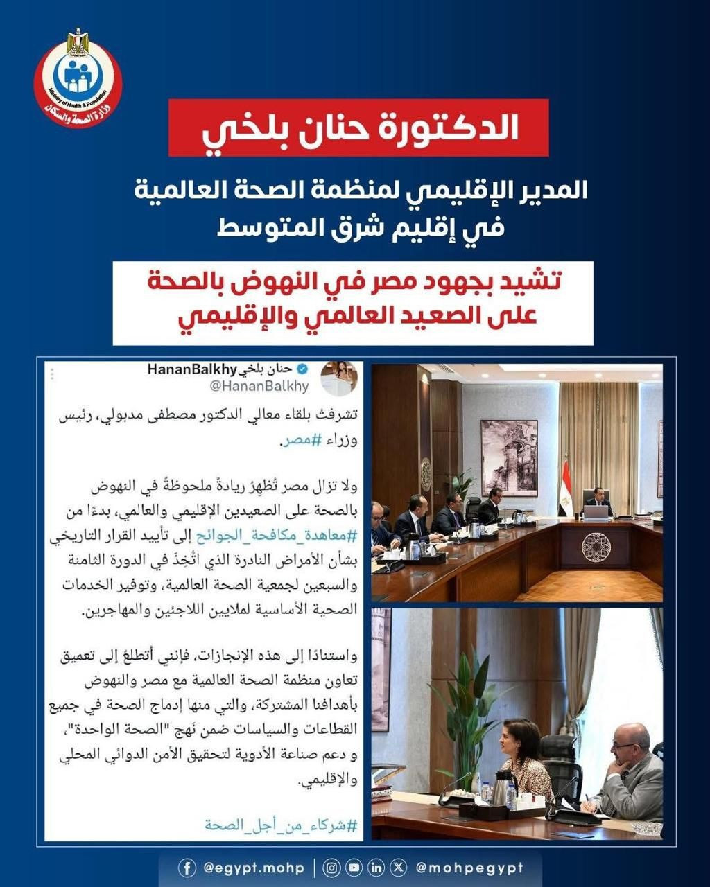 رئيس الوزراء الدكتور مصطفي مدبولي يلتقي المدير الإقليمي لمنظمة الصحة العالمية في إقليم الشرق الأوسط...